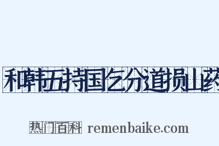 和韩五持国乞分道损山药是什么意思的图片